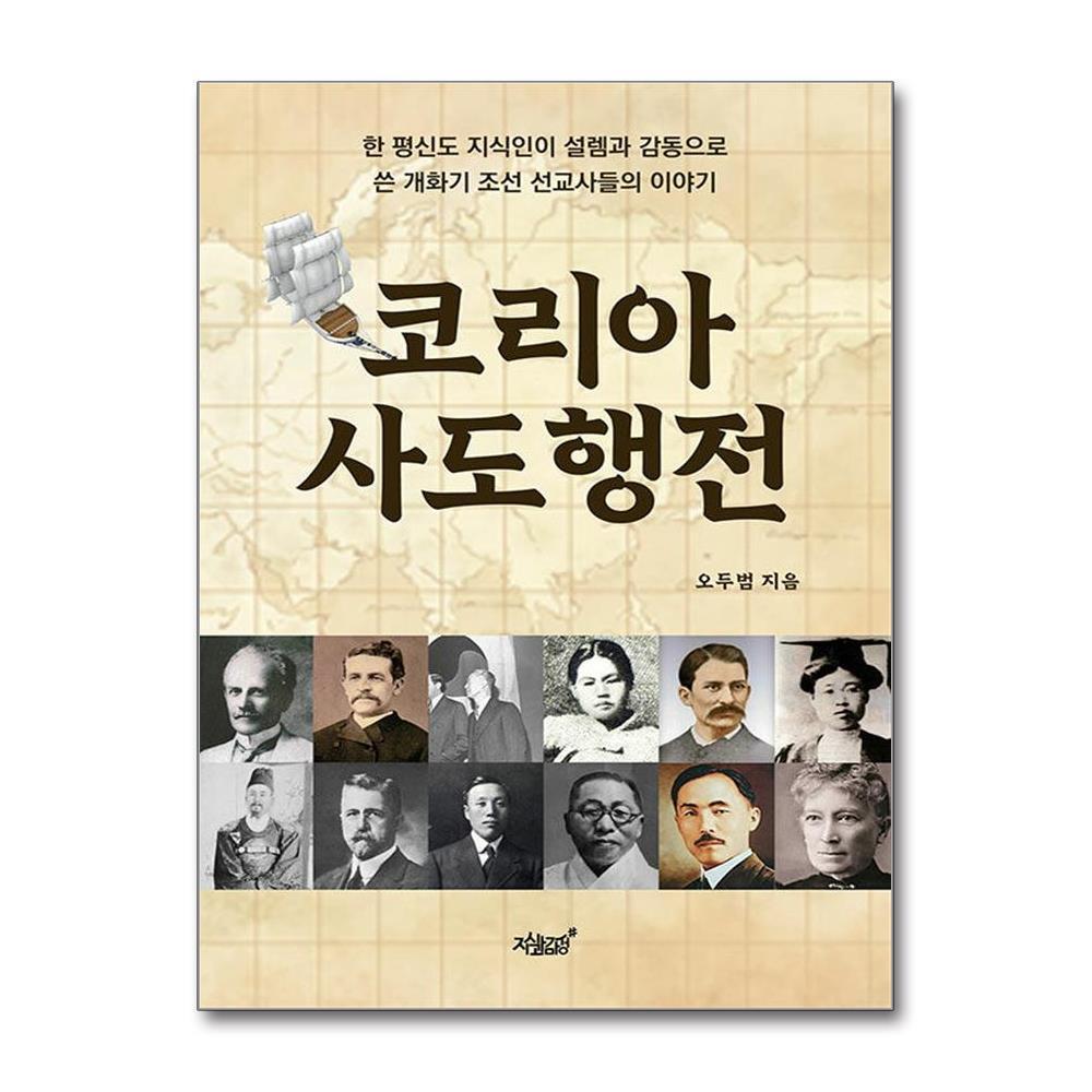 올북 코리아 사도행전 (사은품제공)