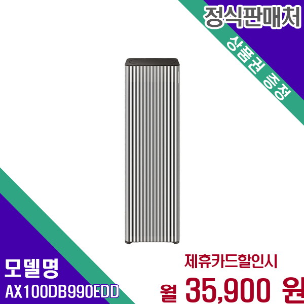 [렌탈]삼성 삼성 비스포크 큐브 공기청정기 인피니트 청정 AX100DB990EDD 60개월 48900/60개월 의무사용