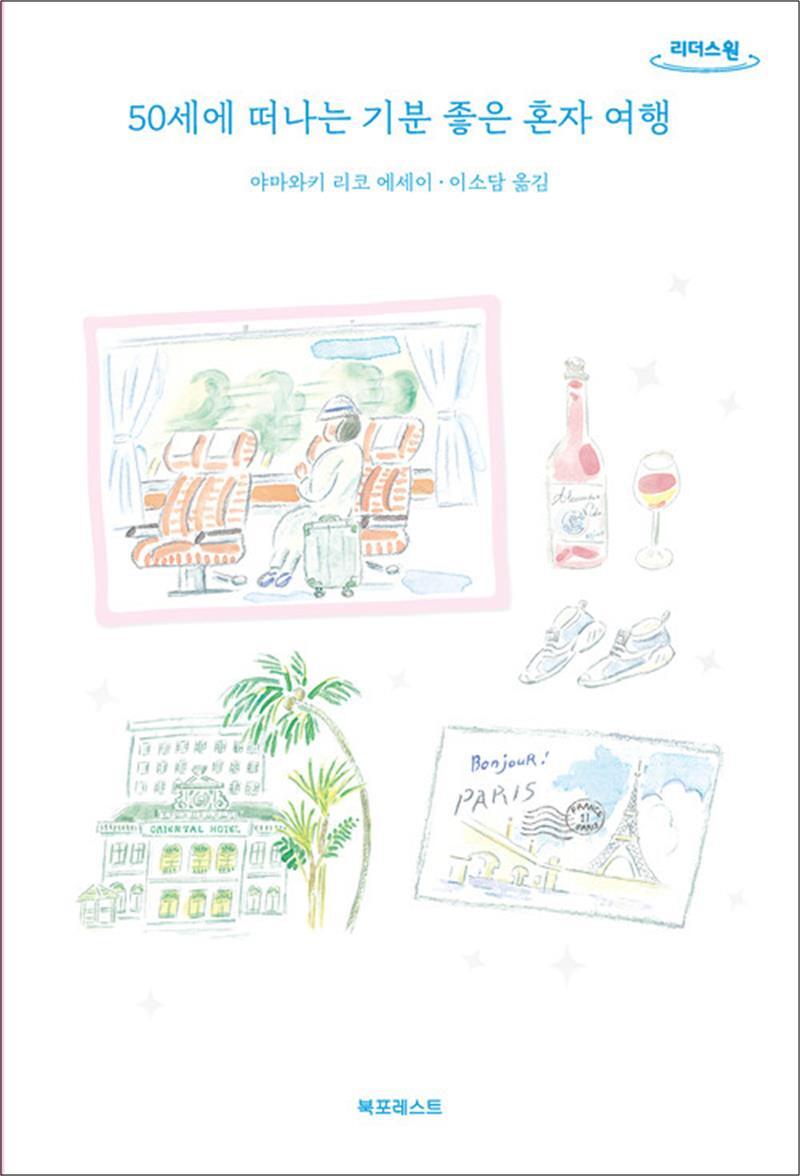 온누리북스 [온누리북스] [큰글자도서] 50세에 떠나는 기분 좋은 혼자 여행