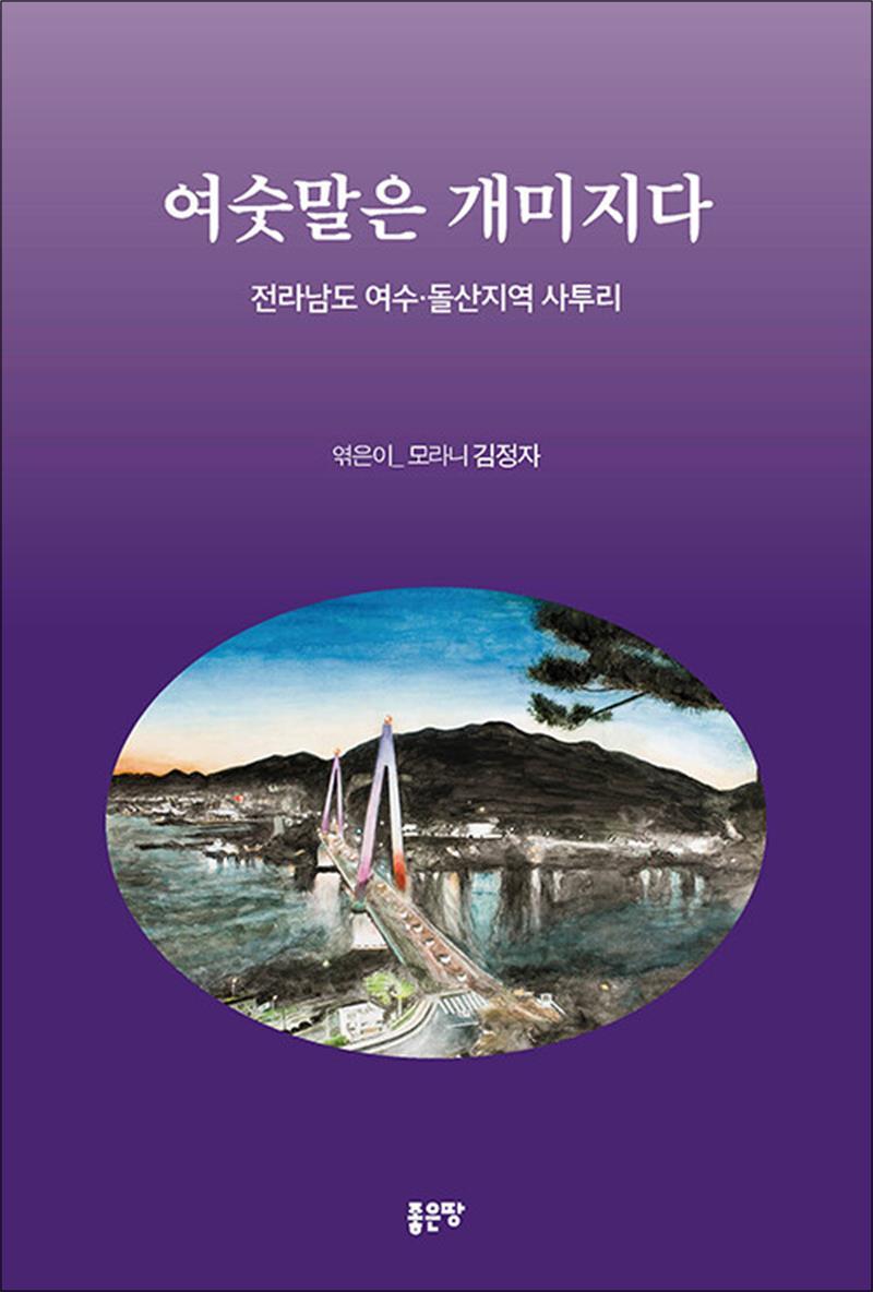 좋은땅 사이먼북스 [사이먼북스] 여숫말은 개미지다 - 전라남도 여수·돌산지역 사투리
