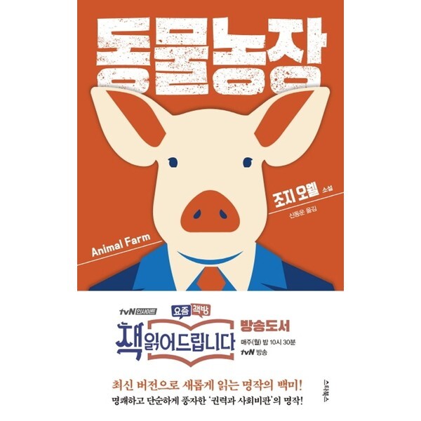 스타북스 스타북스 동물농장 (tvN 요즘책방 책 읽어드립니다 방송도서)