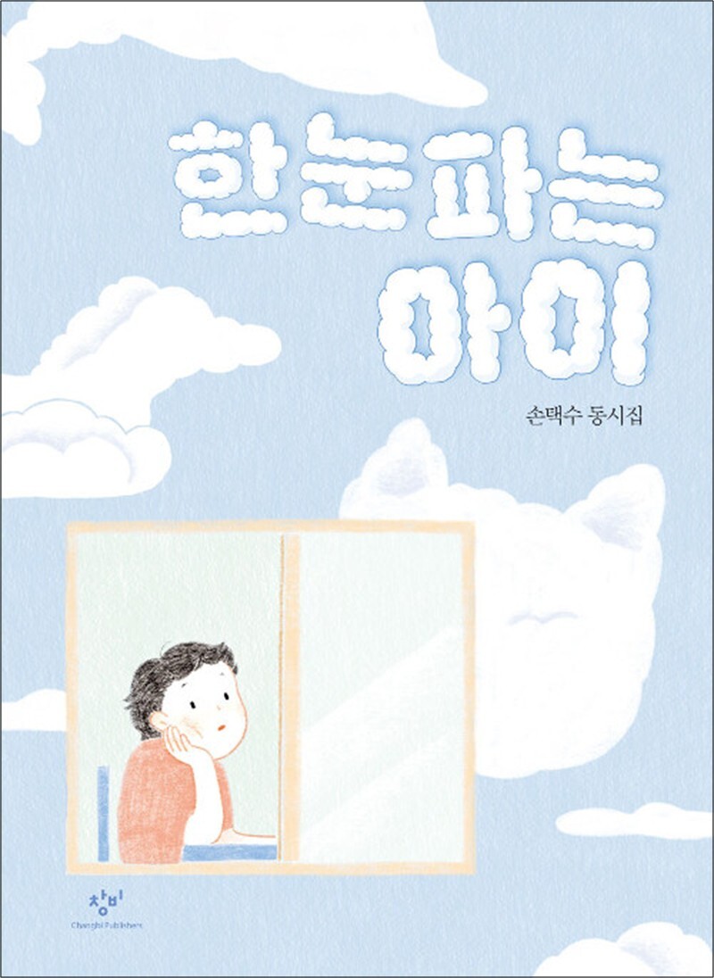 온누리북스 [온누리북스] 한눈파는 아이 - 손택수 동시집