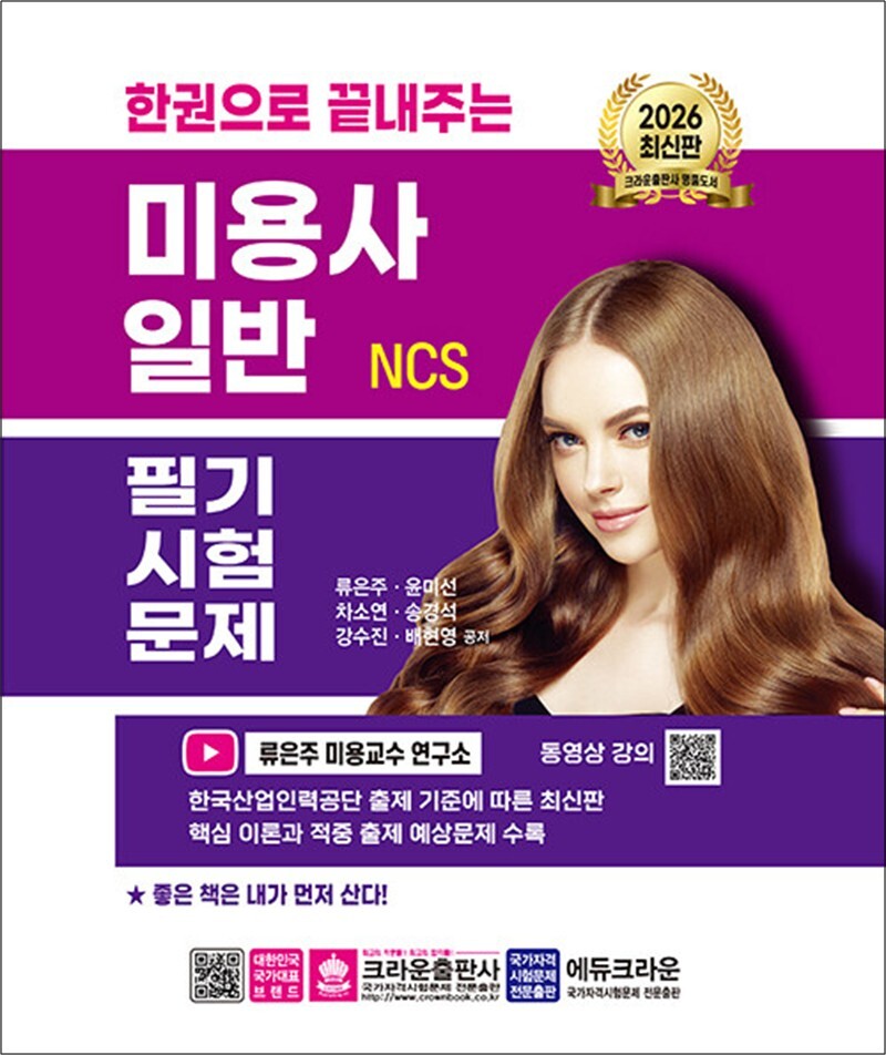 사이먼북스 [사이먼북스] 2026 한권으로 끝내주는 NCS 미용사 일반 필기 시험문제 자격증 문제집 책 (8절)