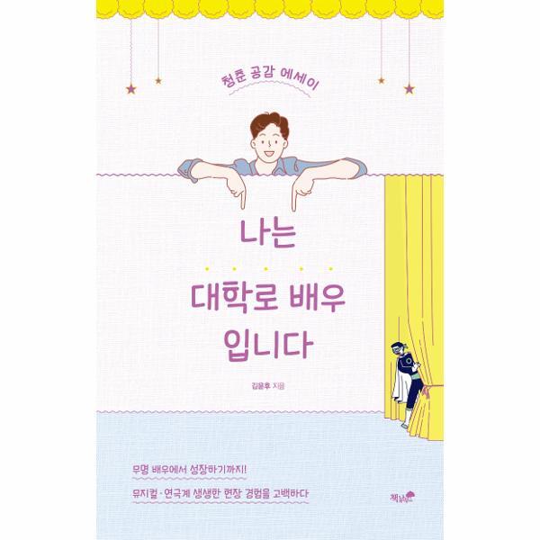 월드북 나는 대학로 배우입니다 - 청춘 공감 에세이