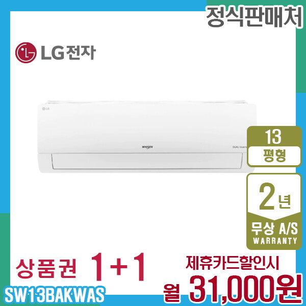 [렌탈]LG전자 렌탈 LG 휘센 벽걸이 엘지 냉난방에어컨 13평형 SW13BAKWAS 5년 44000/60개월 의무사용