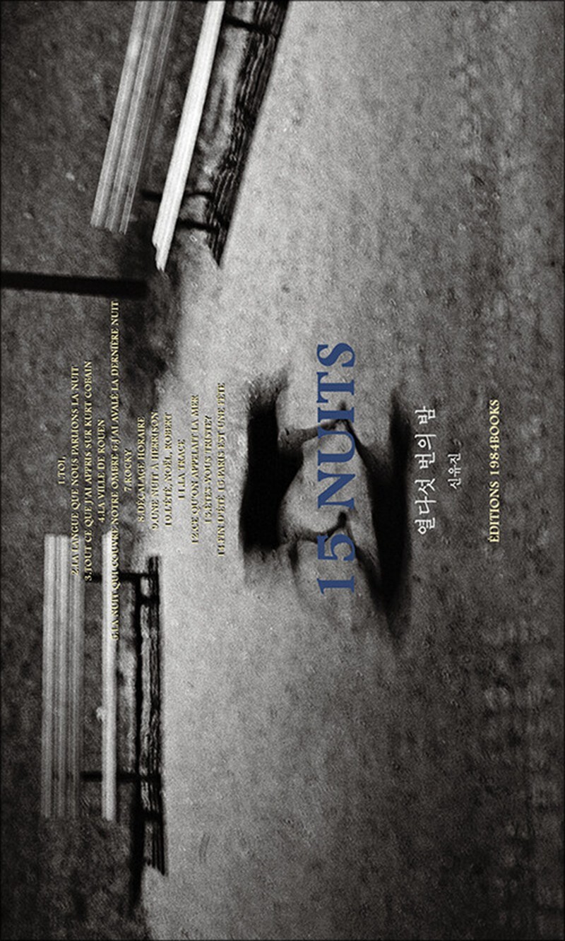 제이북스 [제이북스] 열다섯 번의 밤 - 신유진 에세이 (개정판)