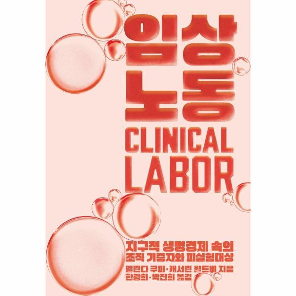 갈무리 웅진북센 임상노동 - 지구적 생명경제 속의 조직 기증자와 피실험대상