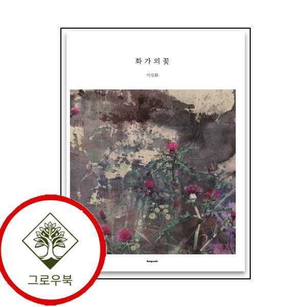 그로우북 화가의 꽃 이강화 화가의꽃이강화 스테디셀러