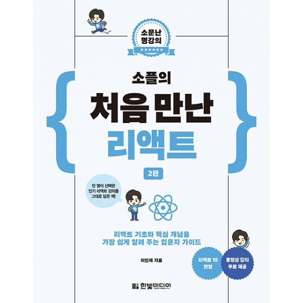 밀크북 소플의 처음 만난 리액트  : 리액트 기초와 핵심 개념을 가장 쉽게 알려 주는 입문자 가이드  2판