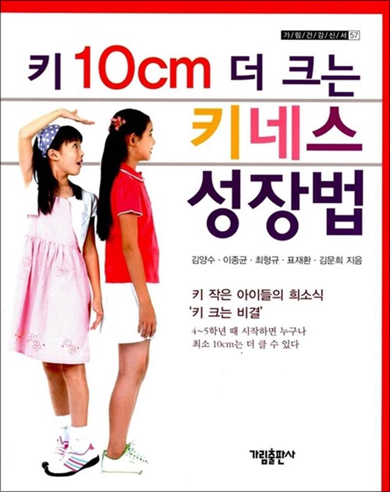 가림출판사 봄봄북스 [봄봄북스] 키 10cm 더 크는 키네스 성장법