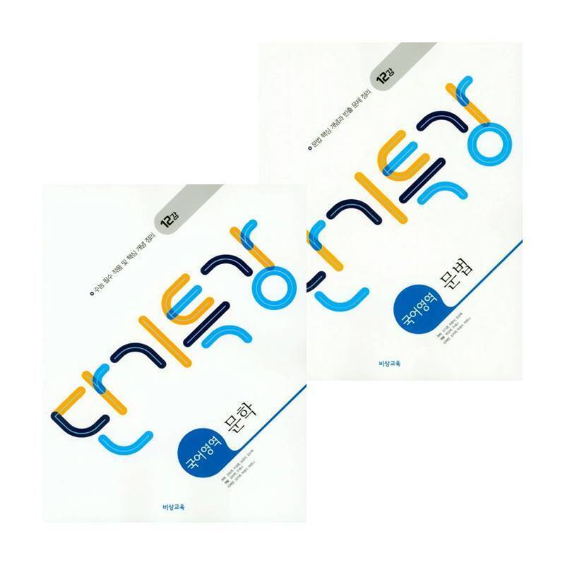 비상교육 단기특강 국어교재영역 문법 (2024년용) + 문학 (전2권) 세트 도서 책 문제집 초 중 고 1 2 3