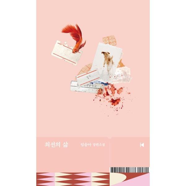 문학동네 [문학동네] 최선의 삶