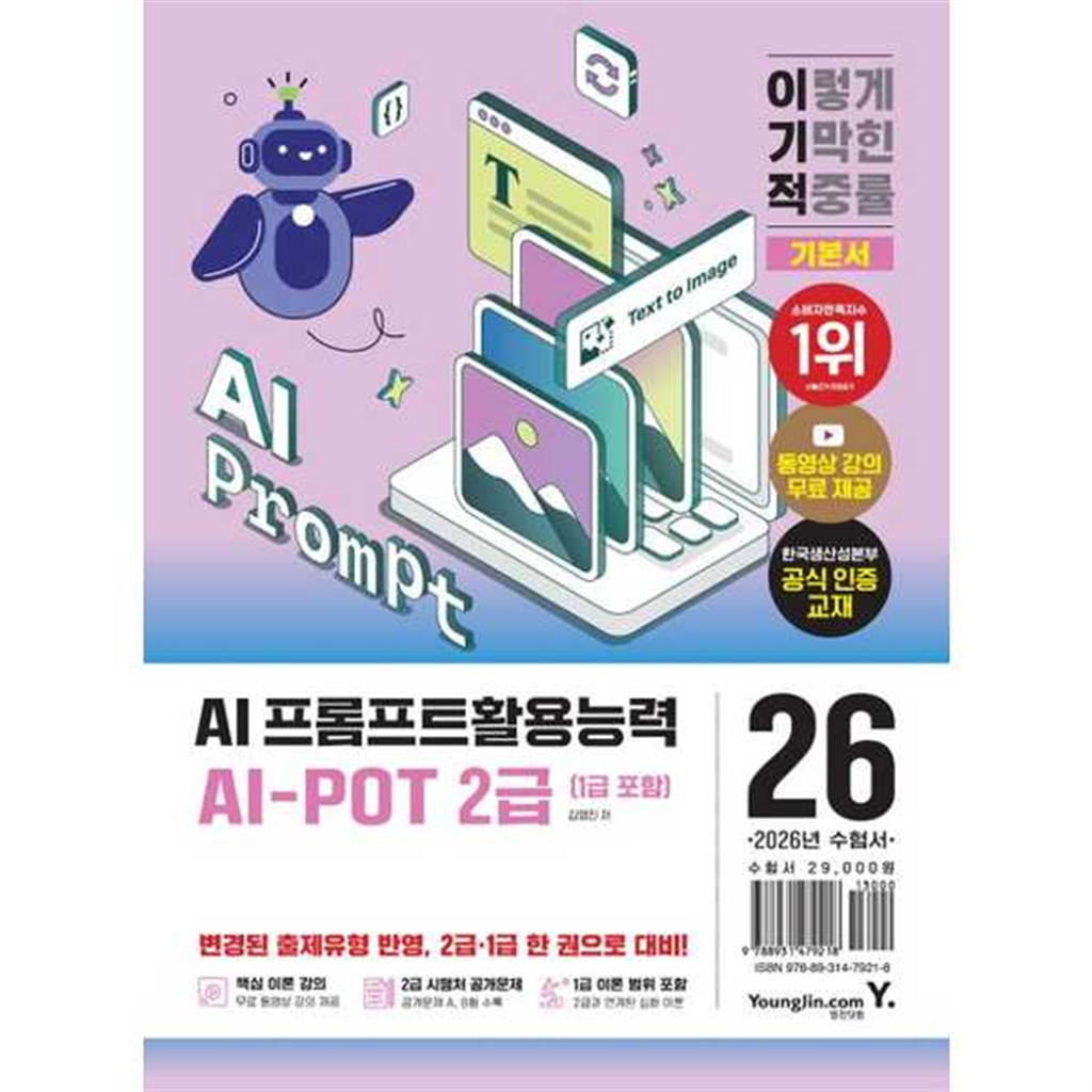 영진닷컴 영진닷컴 [영진닷컴] 2026 이기적 AI-POT AI 프롬프트활용능력 2급(1급 포함) 기본서