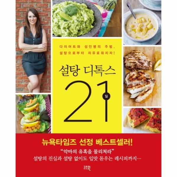 고즈윈(문학의숲,생각의지도) 빅북 설탕 디톡스 21일 다이어트와 성인병의 주범, 설탕으로부터 자유로워지자!