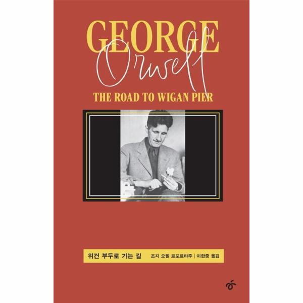 빅북 위건 부두로 가는 길 - 조지 오웰 르포르타주 (개정판) (양장)
