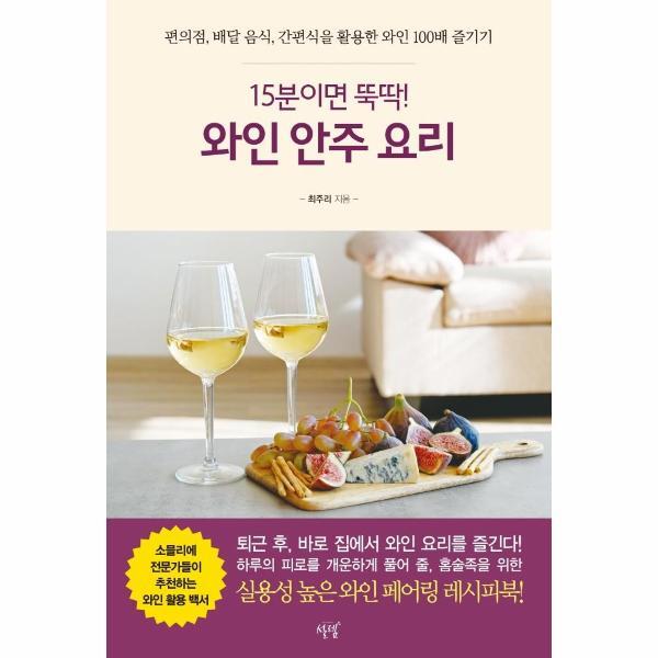 설렘 빅북 15분이면 뚝딱! 와인 안주 요리 : 편의점, 배달 음식, 간편식을 활용한 와인 100배 즐기기