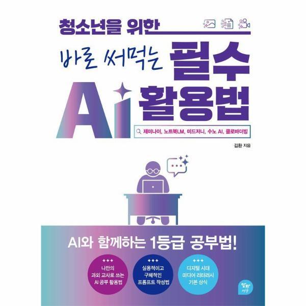 월드북 청소년을 위한 바로 써먹는 필수 AI 활용법 - 제미나이, 노트북LM, 미드저니, 수노 AI, 클로바더빙