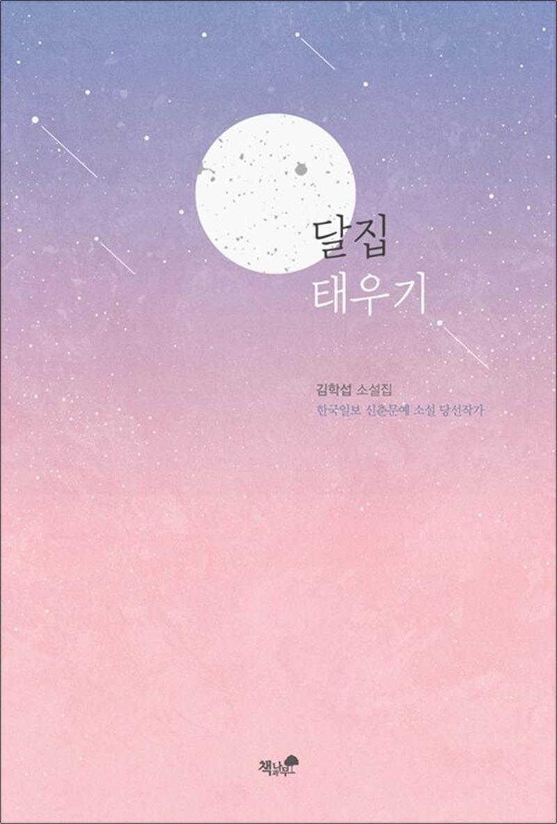 온누리북스 [온누리북스] 달집 태우기