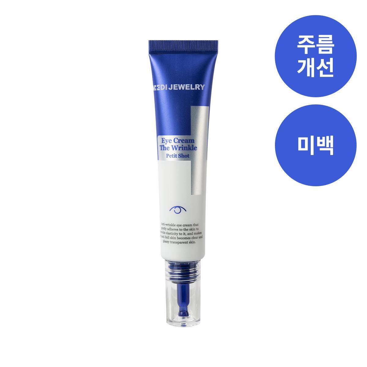 주식회사에스티제이 메디쥬얼리 아이크림 더 링클 쁘띠샷 25ML