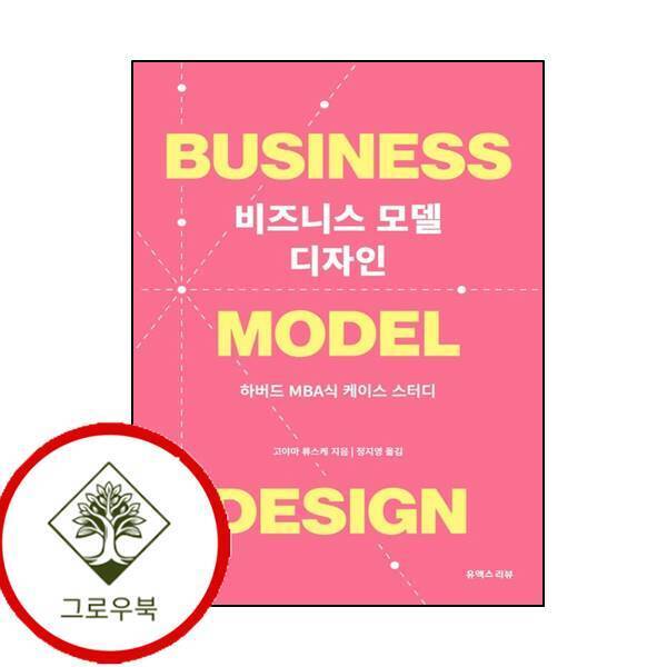 유엑스리뷰 그로우북 비즈니스 모델 디자인 하버드 MBA식 케이스 스터디 스테디셀러
