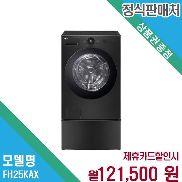 LG전자 [렌탈]LG전자 LG 오브제 워시콤보 미니워시 일체형 FH25KAX.CKOR 60개월 134500/60개월 의무사용