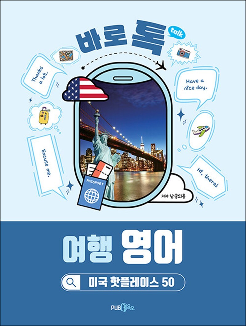PUB365(도서출판삼육오) 사이먼북스 [사이먼북스] 바로 톡 여행 영어 - 미국 핫플레이스 50