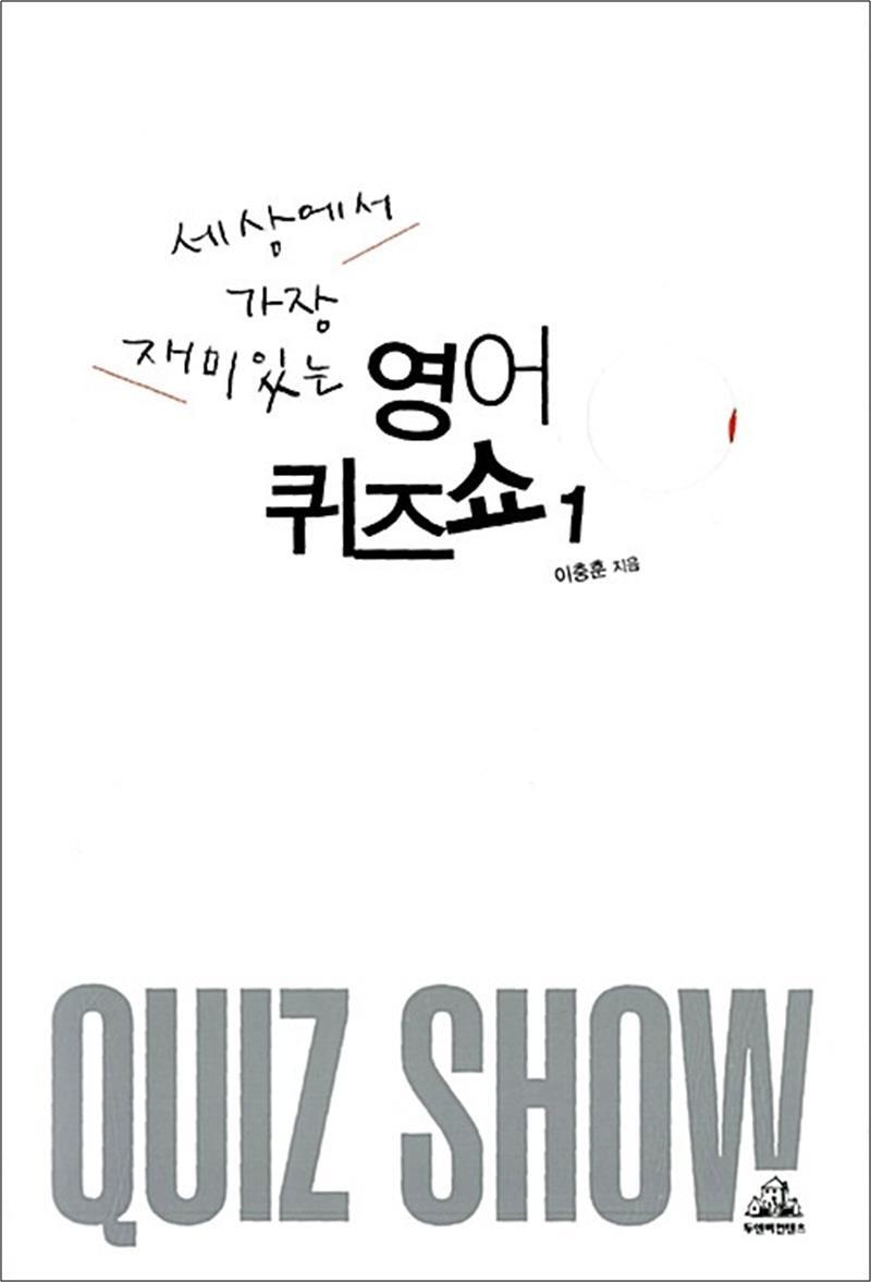 봄봄북스 [봄봄북스] 세상에서 가장 재미있는 영어퀴즈쇼 1