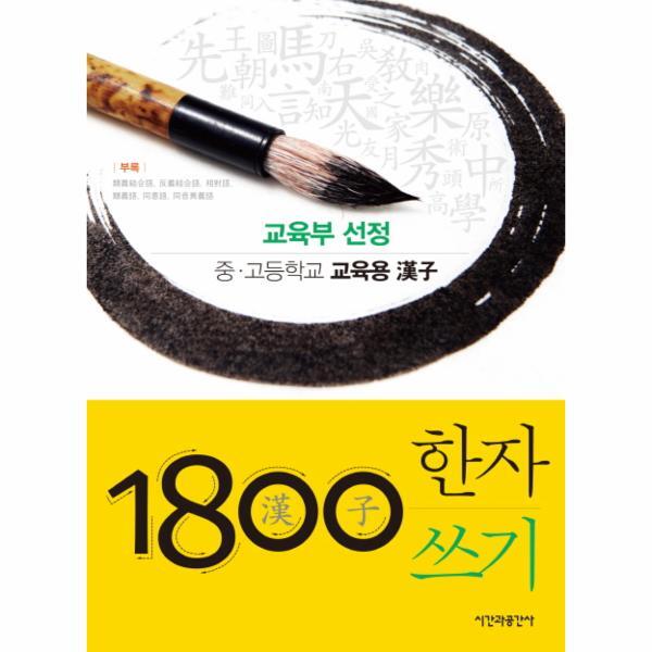 이노플리아 1800 한자쓰기 교육부 선정 중고등학교 교육용 한자
