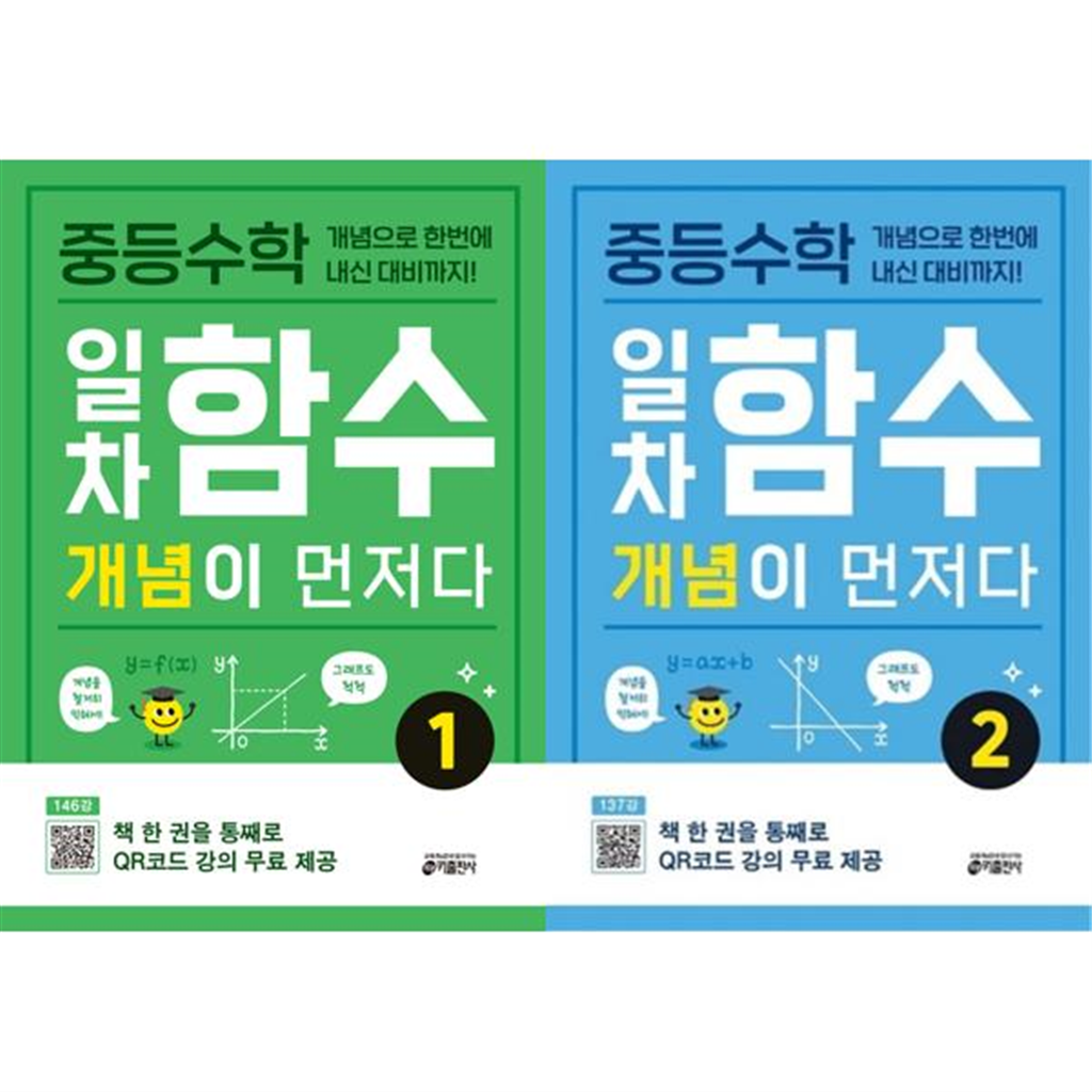 키출판사 키출판사 [키출판사] 중등수학 일차함수 개념이 먼저다 세트 (전2권)