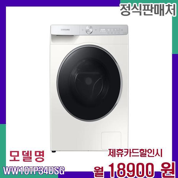 [렌탈]삼성전자 삼성 AI 드럼 세탁건조 WW10TP34DSG 60개월 35900/60개월 의무사용