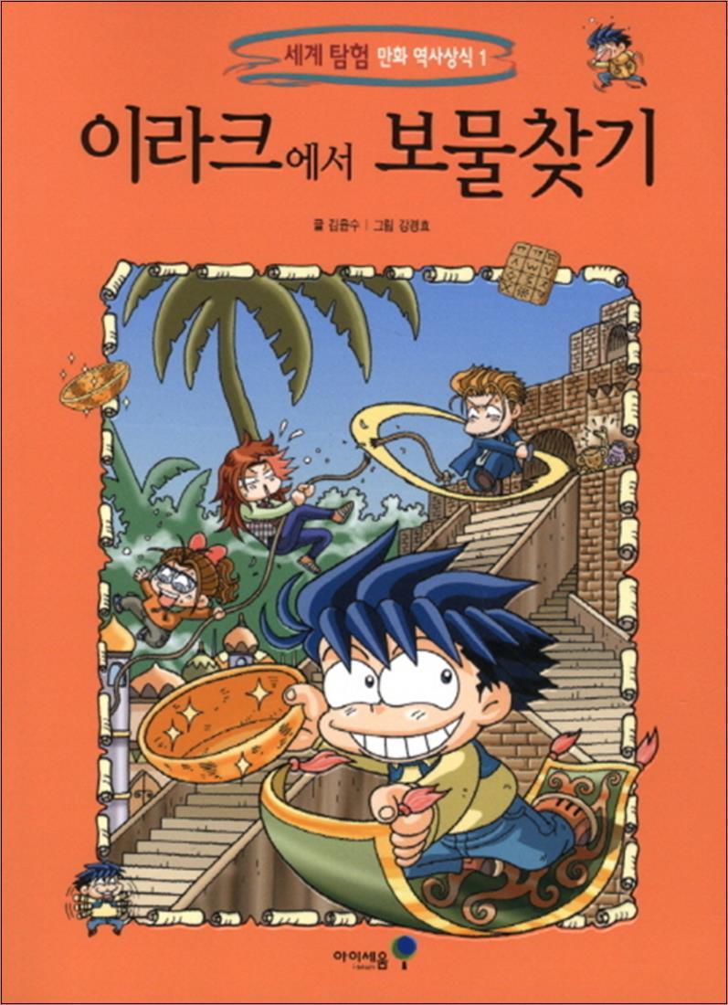 온누리북스 [온누리북스] 이라크에서 보물찾기 (세계 탐험 만화 역사상식 1)