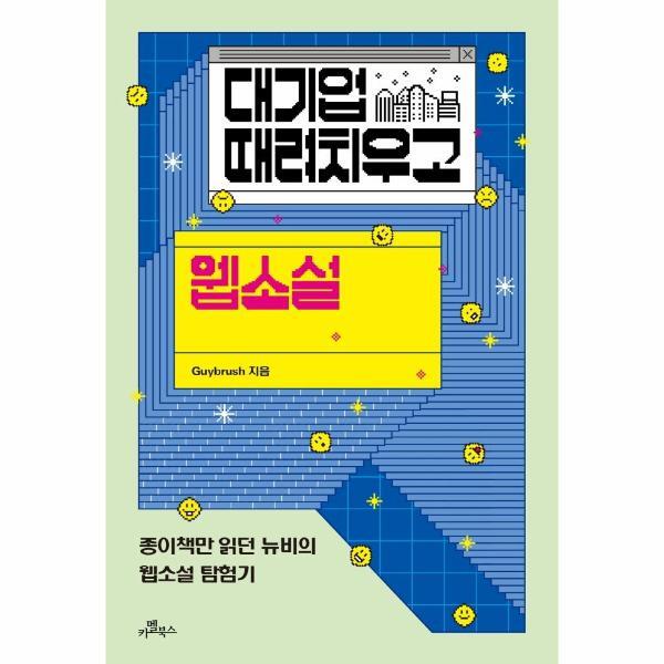 북스토어 대기업 때려치우고 웹소설 : 종이책만 읽던 뉴비의 웹소설 탐험기