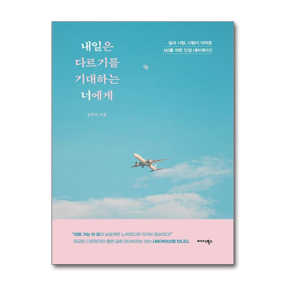 올북 내일은 다르기를 기대하는 너에게 (사은품제공)