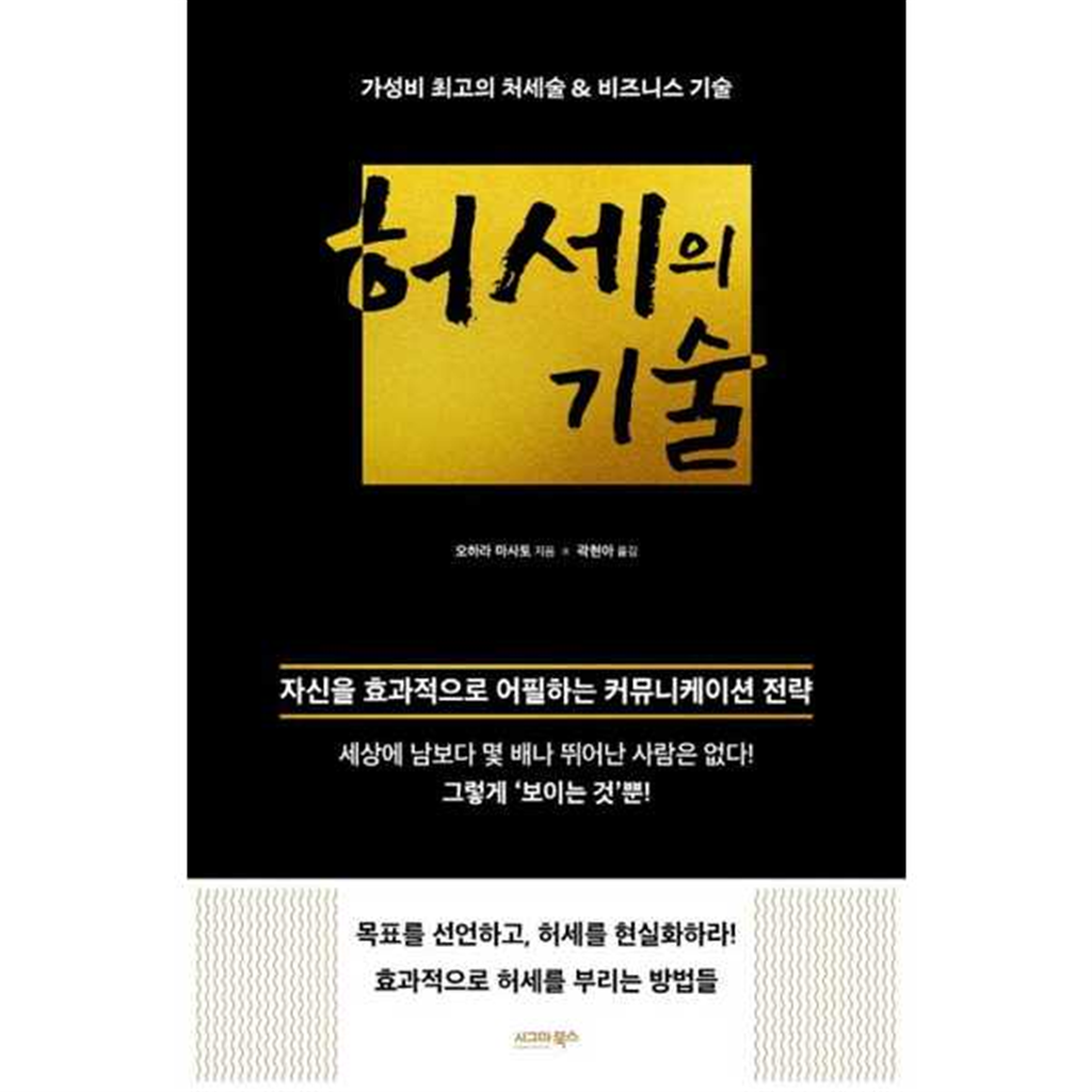 시그마북스 [시그마북스]시그마북스 허세의 기술 가성비 최고의 처세술  비즈니스 기술 -