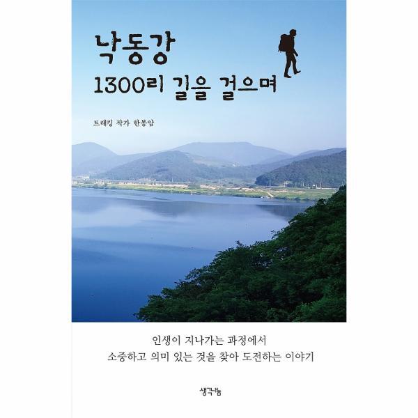 생각나눔 벤티북 낙동강 1300리 길을 걸으며