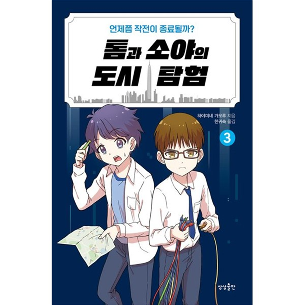 상상출판 [상상출판] 톰과 소야의 도시 탐험 3 언제쯤 작전이 종료될까