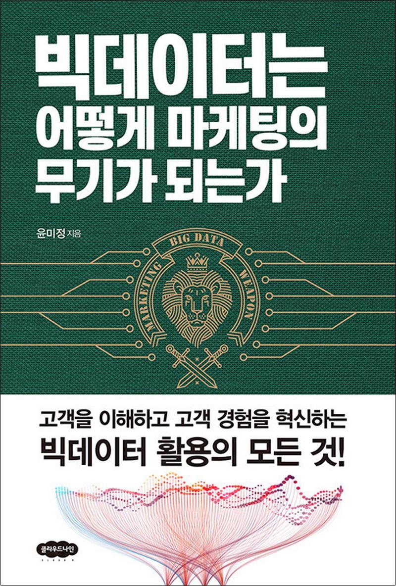 제이북스 [제이북스] 빅데이터는 어떻게 마케팅의 무기가 되는가