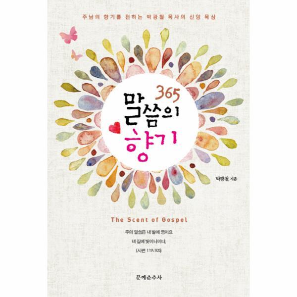 이노플리아 365 말씀의 향기 주님의 향기를 전하는 박광철 목사의 신앙 묵상