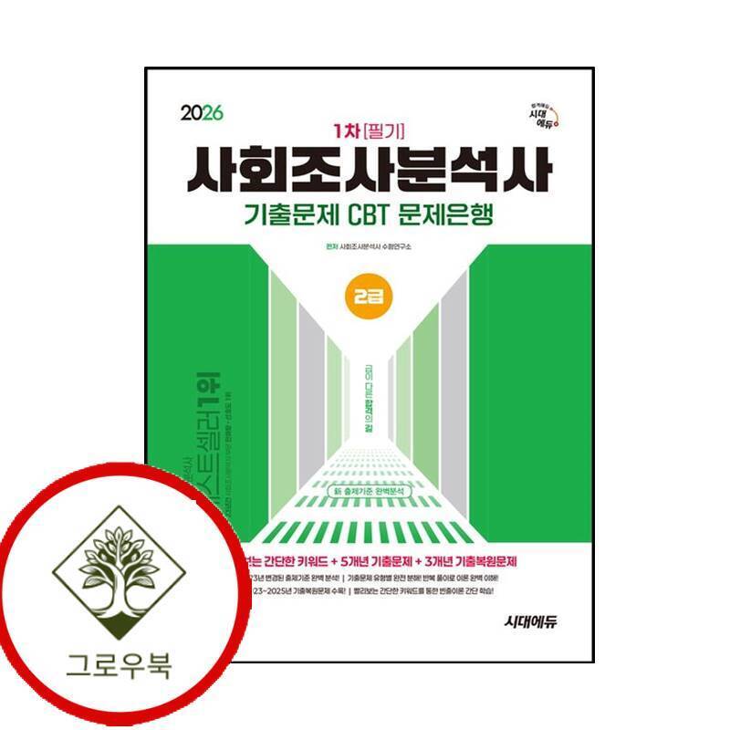 그로우북 2026 시대에듀 사회조사분석사 2급 1차 필기 기출문제 CBT 문제은행 스테디셀러