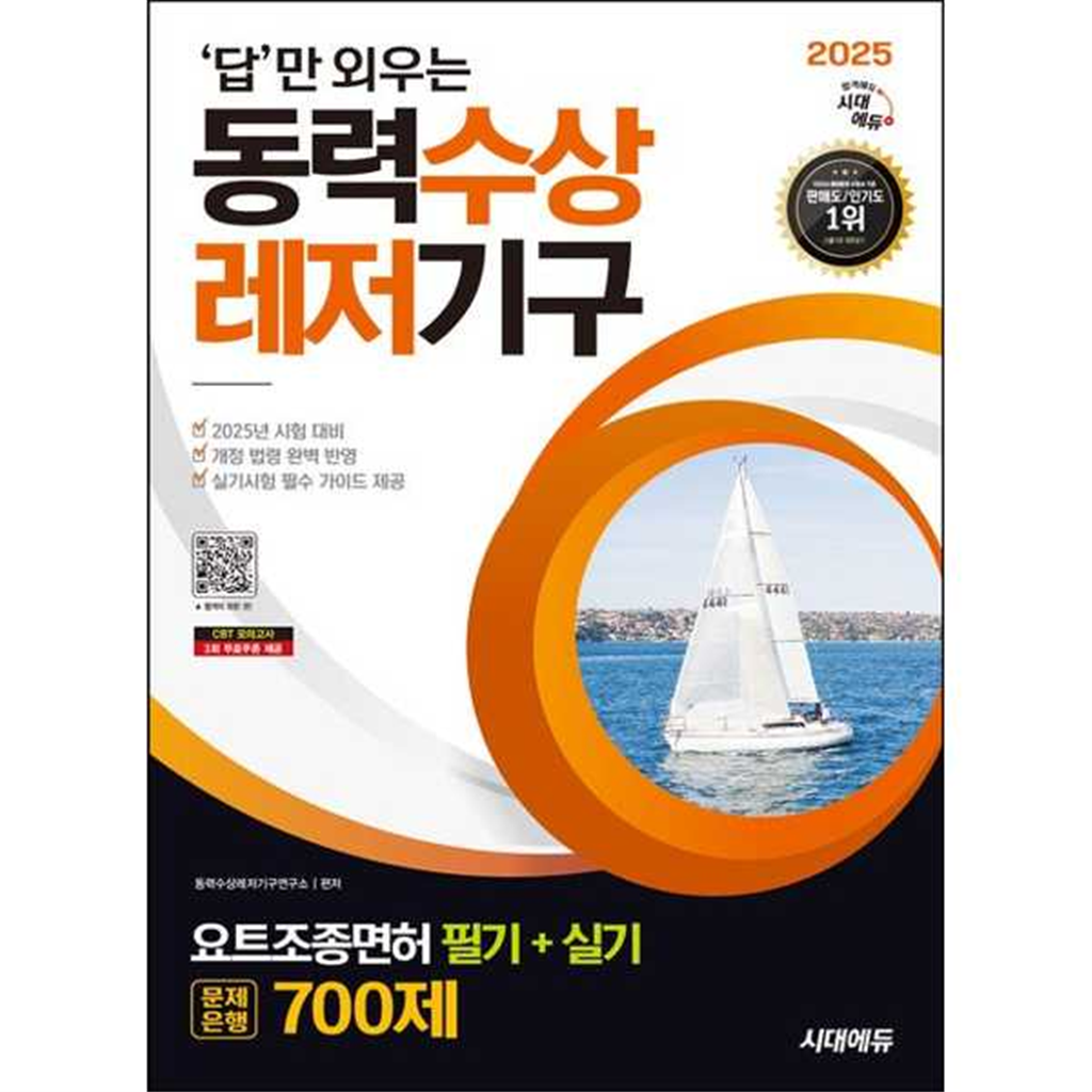 시대고시기획 [시대고시기획] 2025 시대에듀 답만 외우는 동력수상레저기구 요트조종면허시험 필기+실기 문제은행 700제