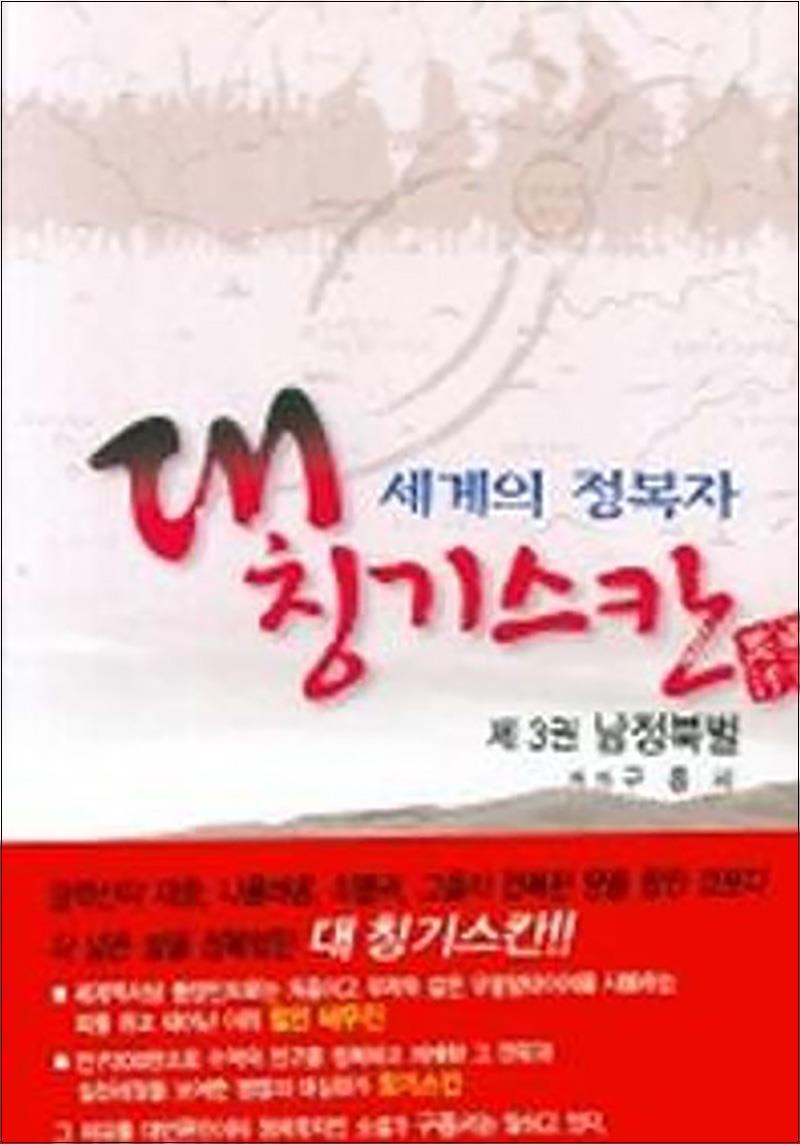 사이먼북스 [사이먼북스] 세계의 정복자 대 칭기스칸 3 - 남정북벌