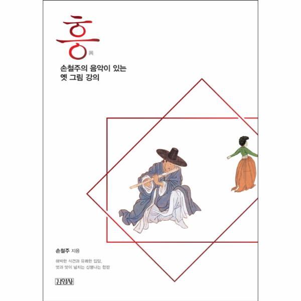 빅북 흥, 손철주의 음악이 있는 옛 그림 강의 해박한 식견과 유쾌한 입담 멋과 맛이 넘치는 신명나는 한판