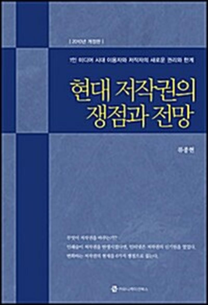커뮤니케이션북스 사이먼북스 [사이먼북스] 현대 저작권의 쟁점과 전망 - 1인 1미디어 시대 이용자와 저작자의 새로운 권리와 한계, 2010년 개정판