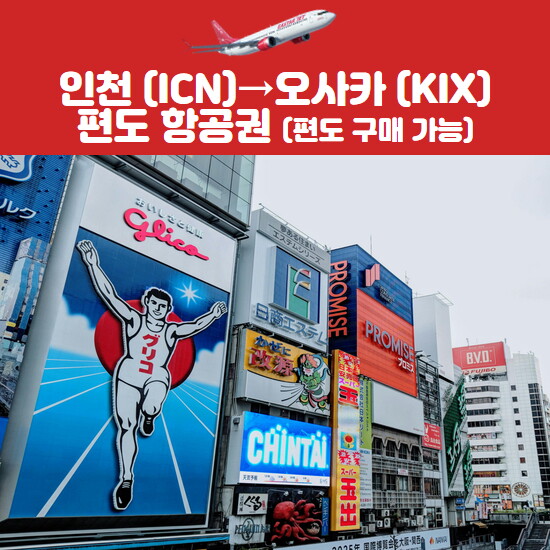 이스타항공 인천  → 오사카 항공권(성인)