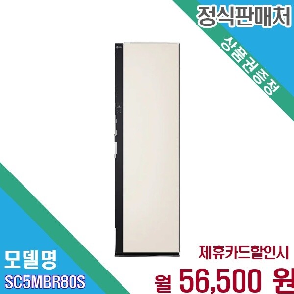 LG전자 [렌탈] LG 스타일러 대용량 옷걸이 5벌포함 SC5MBR80S SC5MBR80S.AKOR 60개월 69500