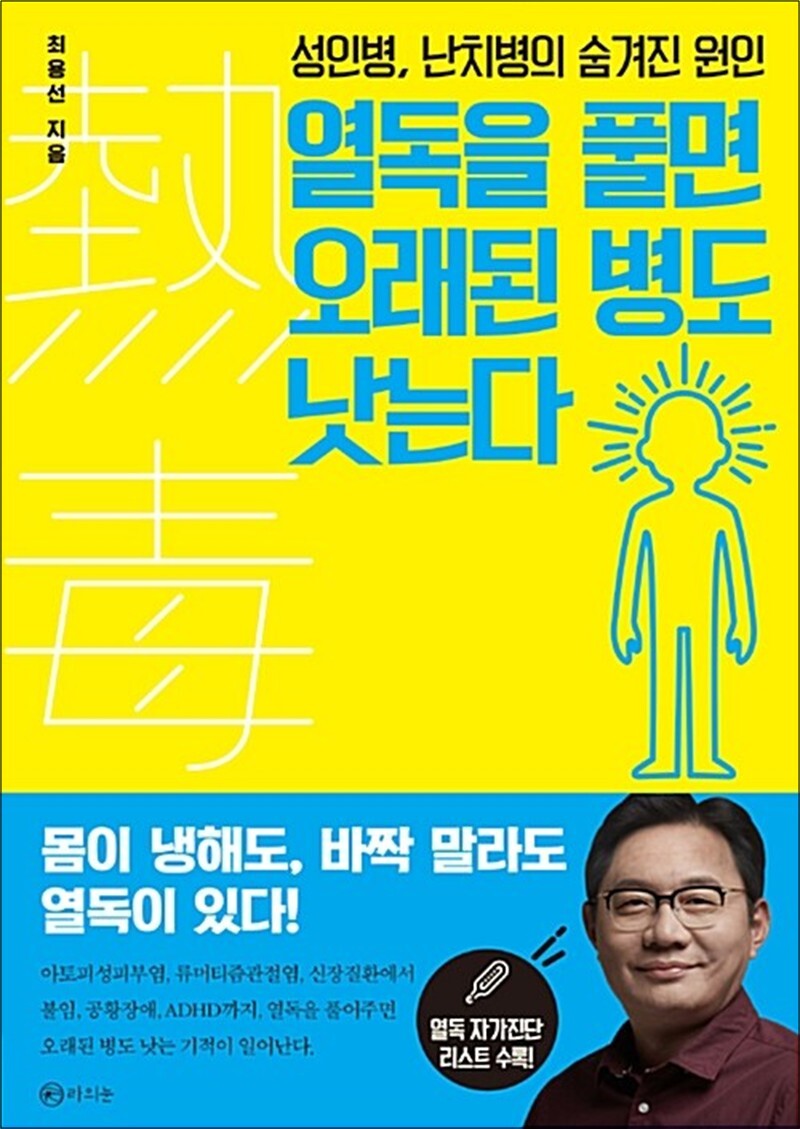 온누리북스 [온누리북스] 열독을 풀면 오래된 병도 낫는다 - 성인병, 난치병의 숨겨진 원인