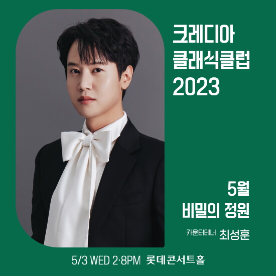 [크레디아뮤직앤아티스트][5/3(수)공연] 비밀의 정원_카운터 테너 최성훈(14시/20시 택1)