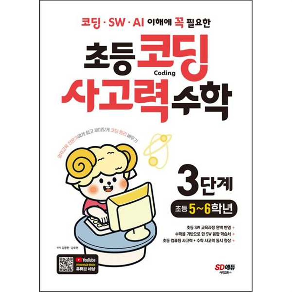 시대교육 시대교육 [시대교육] 코딩/SW/AI 이해에 꼭 필요한 초등 코딩 사고력 수학 3단계(초등 5-6학년)