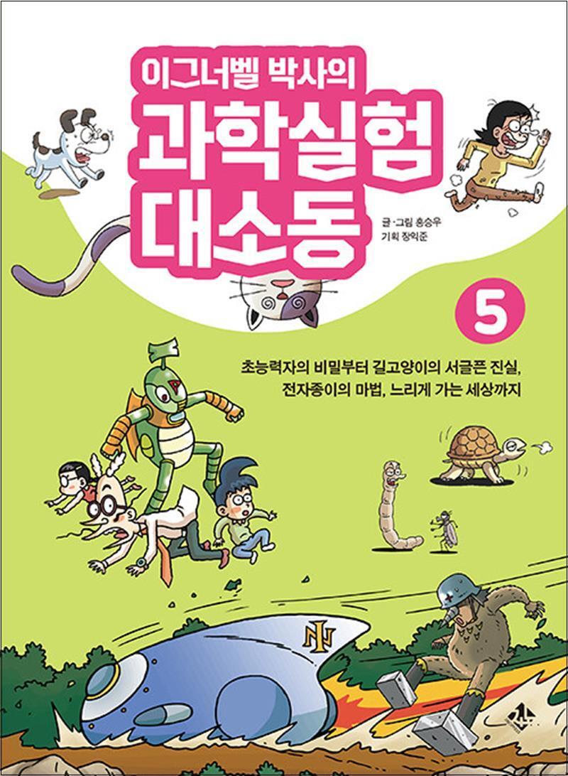 봄봄북스 [봄봄북스] 이그너벨 박사의 과학실험 대소동 5 - 전자종이의 마법 느리게 가는 세상까지