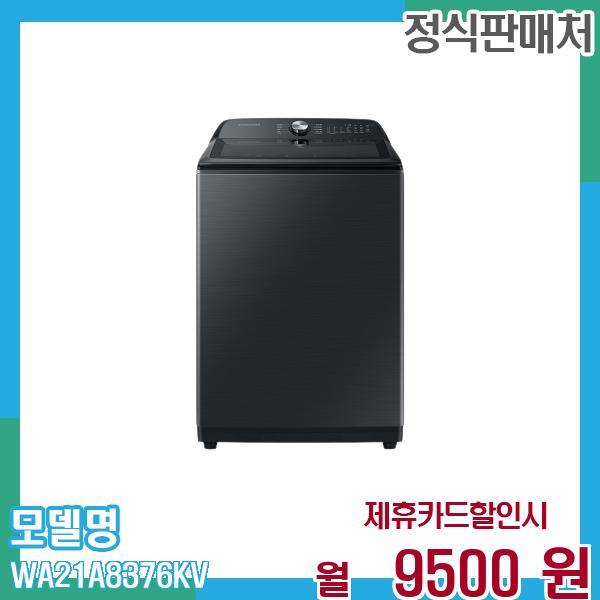 [렌탈]삼성전자 삼성 통돌이 세탁기 그랑데 21kg WA21A8376KV 60개월 22,500/60개월 의무사용